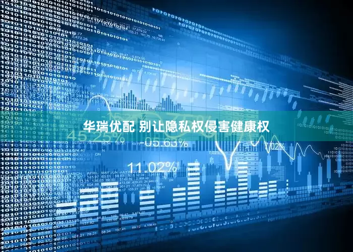 华瑞优配 别让隐私权侵害健康权