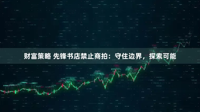 财富策略 先锋书店禁止商拍：守住边界，探索可能