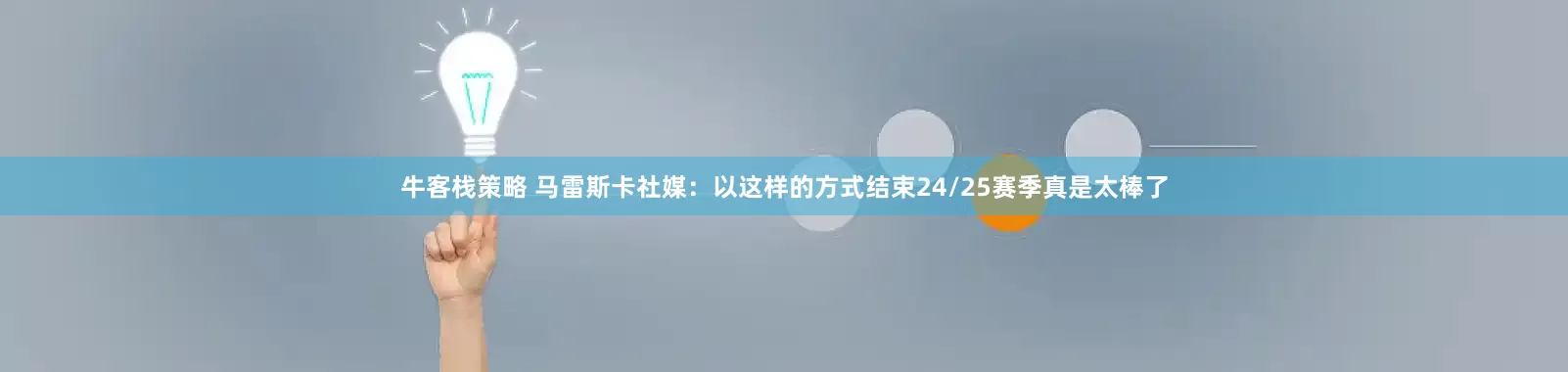 牛客栈策略 马雷斯卡社媒：以这样的方式结束24/25赛季真是太棒了