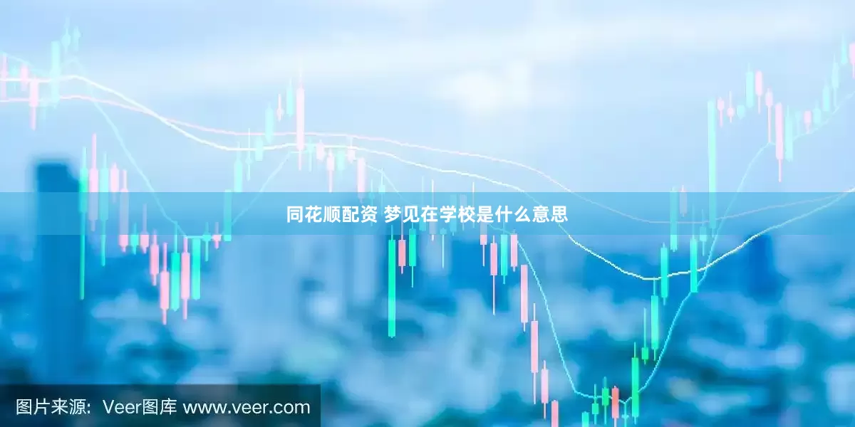 同花顺配资 梦见在学校是什么意思