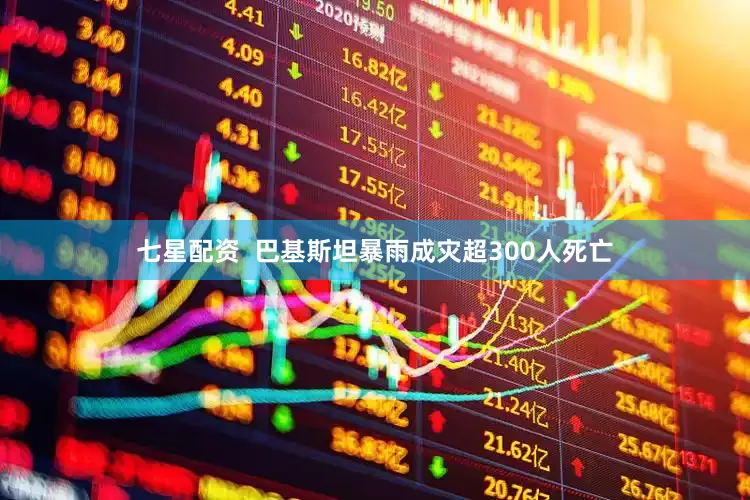 七星配资  巴基斯坦暴雨成灾超300人死亡