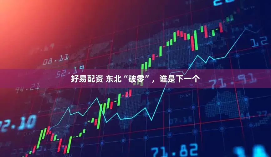 好易配资 东北“破零”，谁是下一个