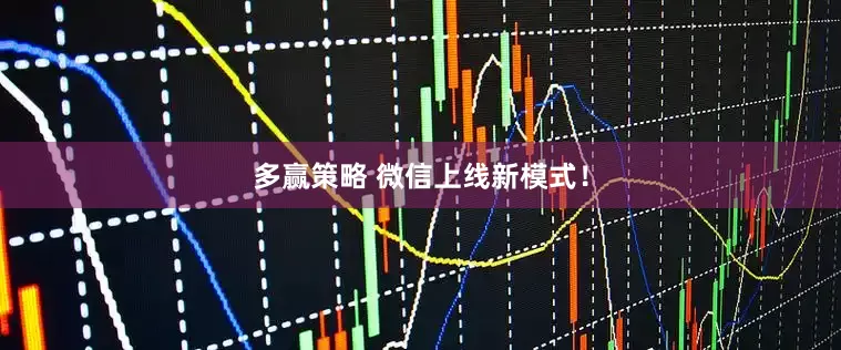 多赢策略 微信上线新模式！
