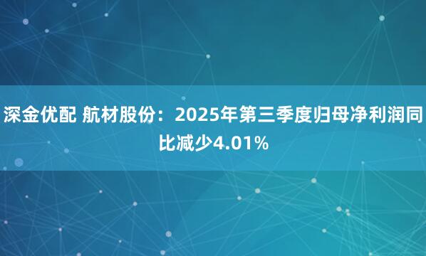 深金优配 航材股份：2025年第三季度归母净利润同比减少4.01%