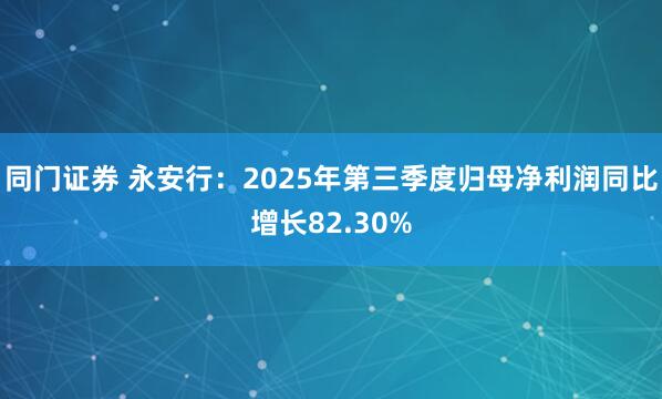 同门证券 永安行：2025年第三季度归母净利润同比增长82.30%