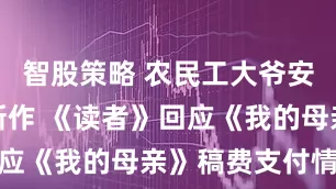 智股策略 农民工大爷安三山再发新作 《读者》回应《我的母亲》稿费支付情况